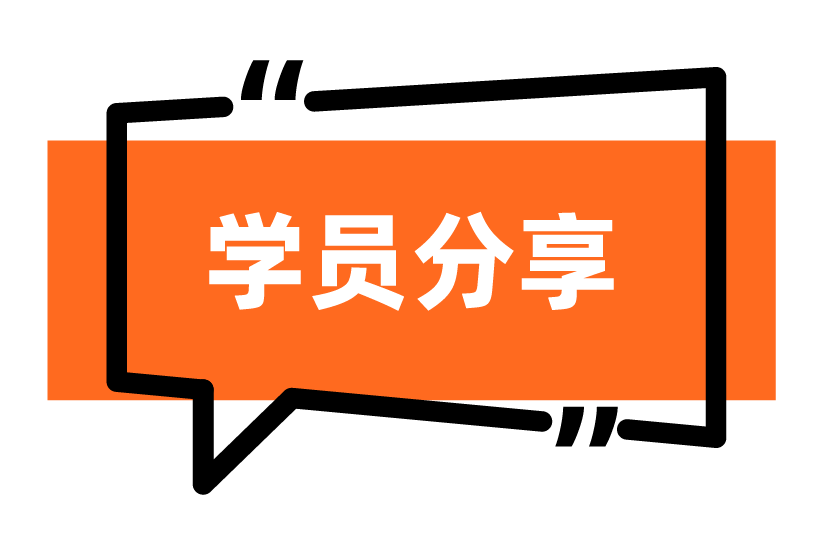 学员分享